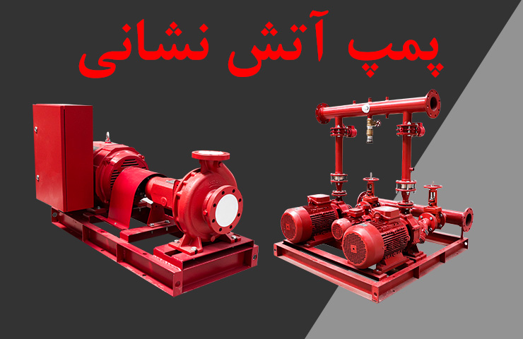 انواع پمپ آتش نشانی